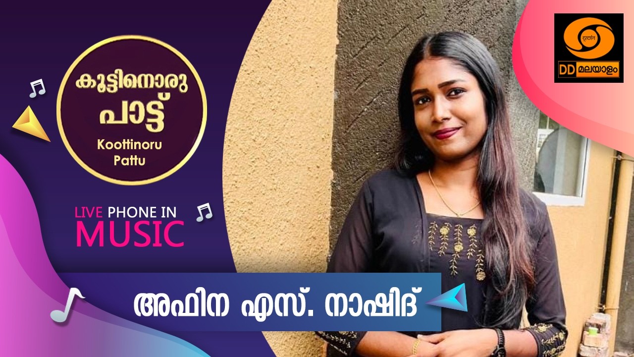 Koottinoru Paattu ||അഫിന.എസ് .നാഷിദ്   || 10.03.2026 || #ddmalayalam #koottinorupaattu