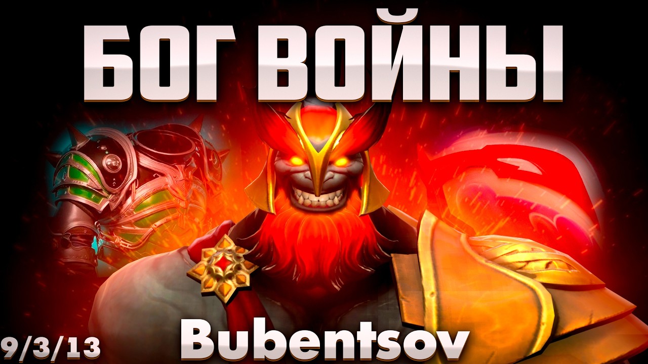 БУБЕНЦОВ ПИКНУЛ ТРОЙКУ МАРСА В ДОТА 2 / MARS DOTA 2