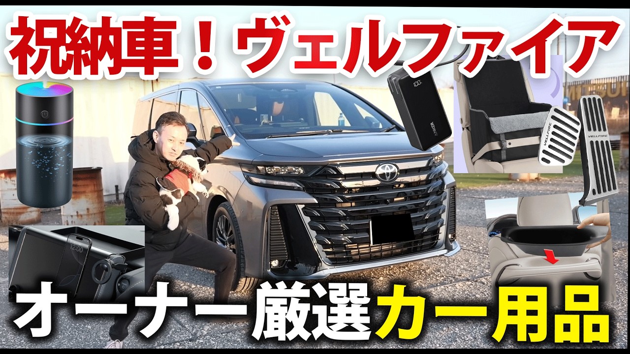 ヴェルファイア買ったらまずコレ！オーナーが本気で選んだカー用品まとめ