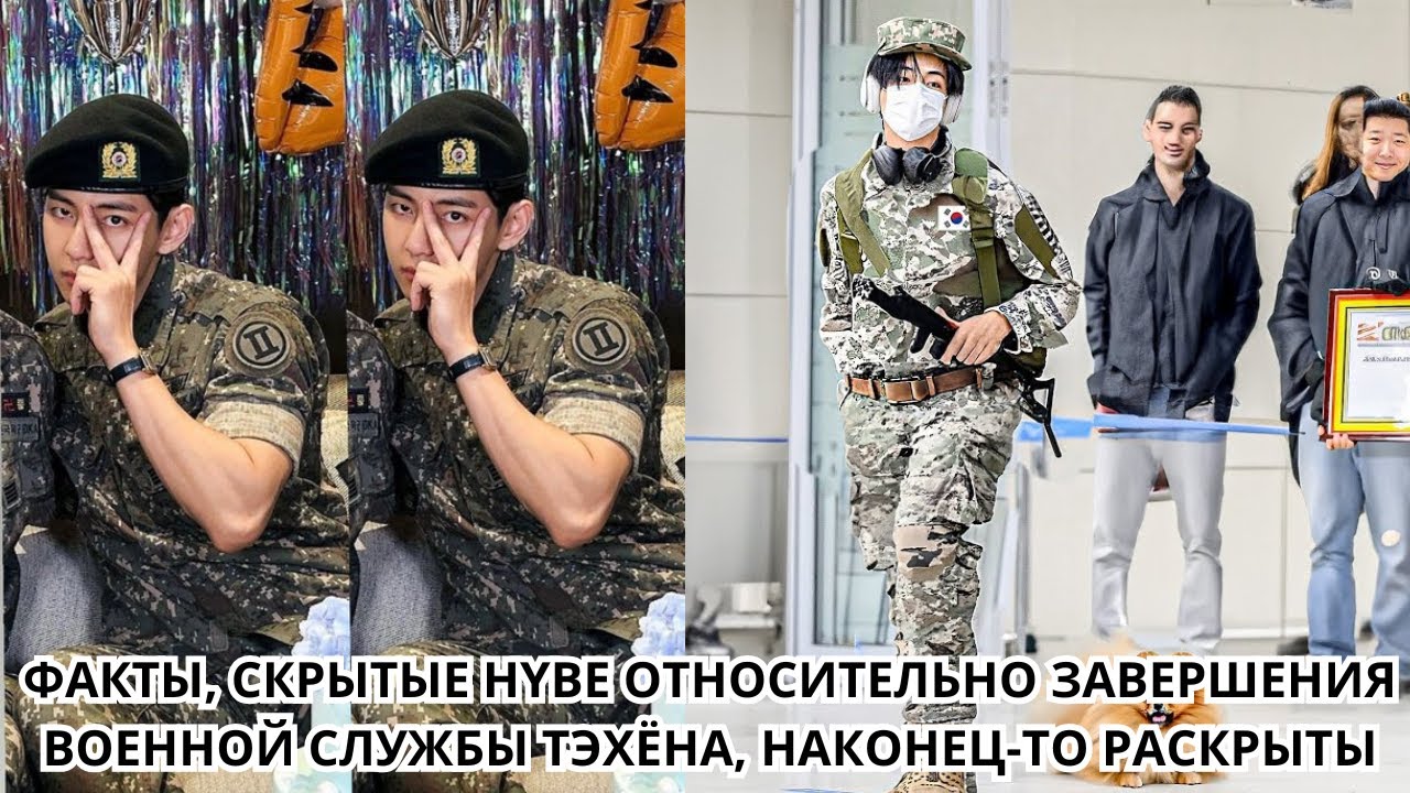 АРМЕЙСКИЙ ПЛАЧ В КОММЕНТАРИЯХ! Скрытый факт, стоящий за уходом Тэхёна из армии, наконец-то раскрыт!