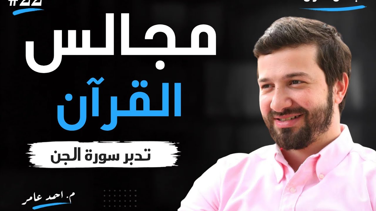 مجالس القرآن -الدرس الثاني والعشرون- سورة الجن