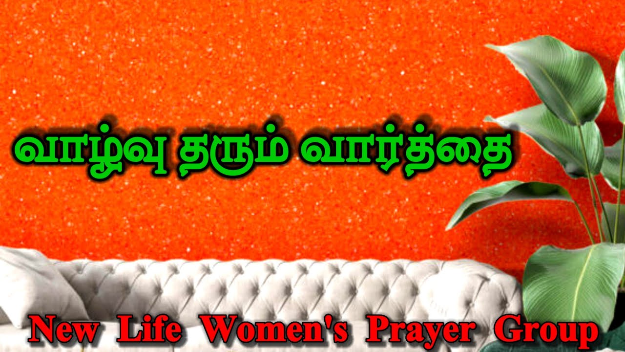 வாழ்வு தரும் வார்த்தை 