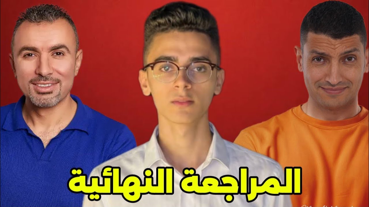 ازاي تقفل الفيزياء والكيمياء من المراجعات النهائية 60/60
