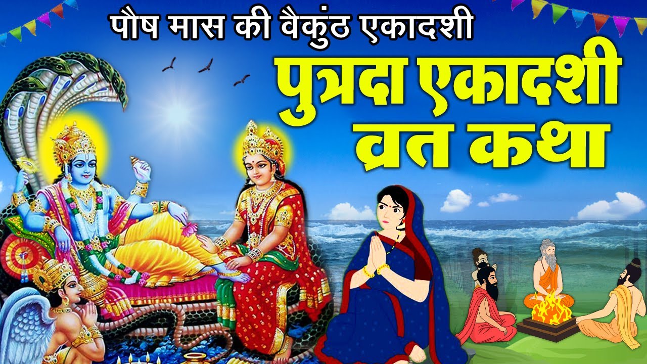 Putrada Ekadashi Vrat katha - पुत्रदा एकादशी व्रत की कहानी - Pavitra Ekadashi Vrat Katha #ekadashi