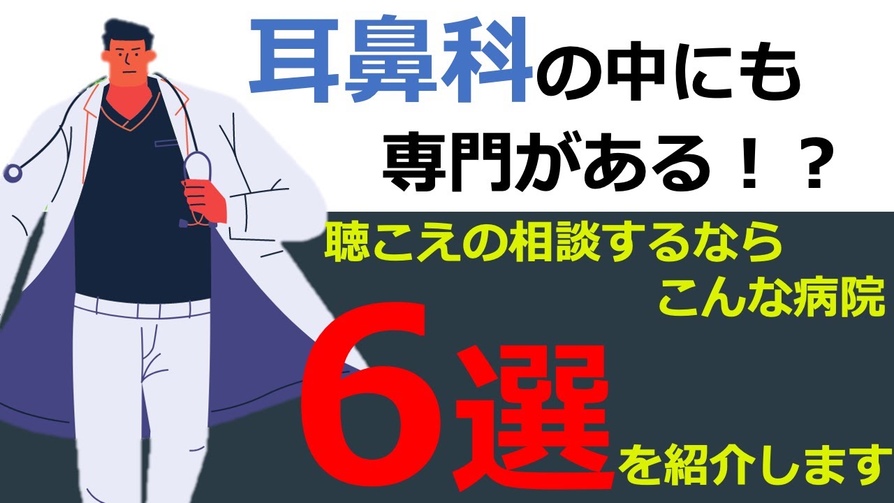 【補聴器の話】補聴器買うのに適した病院🙆🏼‍♂️適さない病院🙅‍♂️について解説！！
