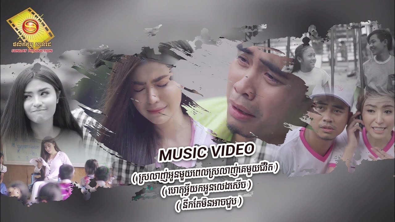 ខ្សែររឿង3បទ :( ស្រលាញ់អូនមួយពេលស្រលាញ់គេមួយជីវិត ) ( ហេតុអ្វីយកអូនលេងសេីច ) ( នឹកតែមិនអាចជួប )