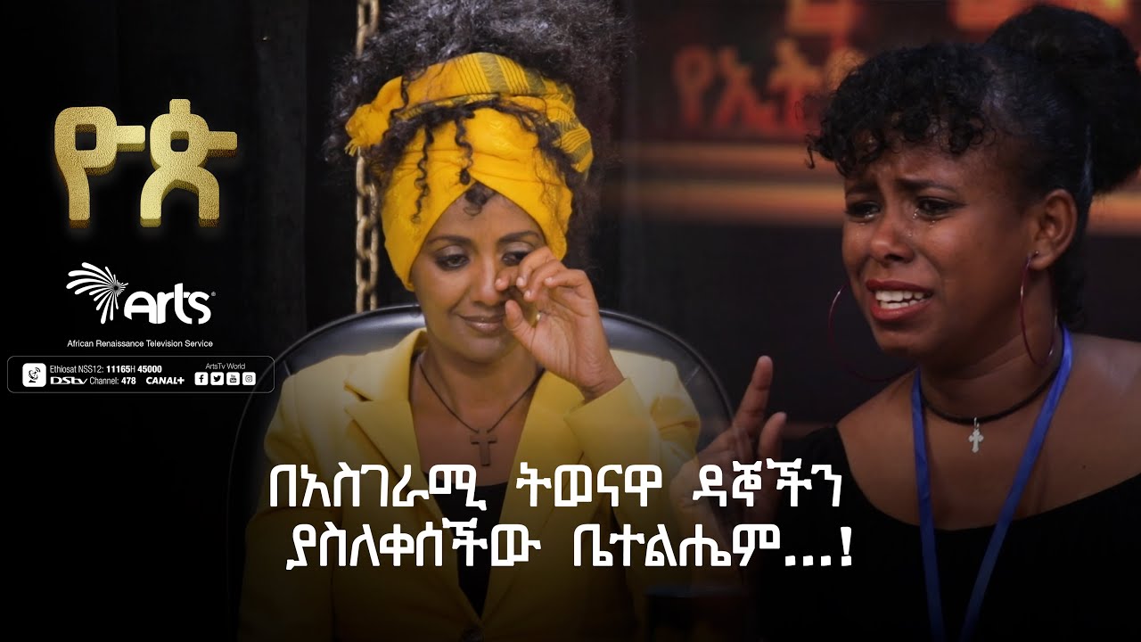 በአስገራሚ ትወናዋ ዳኞችን ያስለቀሰችው ቤተልሔም. . .!-ዮጵ የትወና ውድድር|Ethiopia Talent Show@ArtsTvWorld