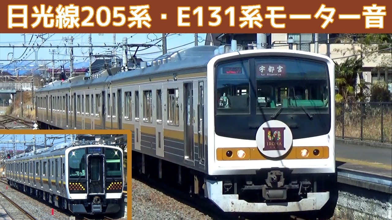 【日光線】さよなら205系・こんにちはE131系電車発着シーン