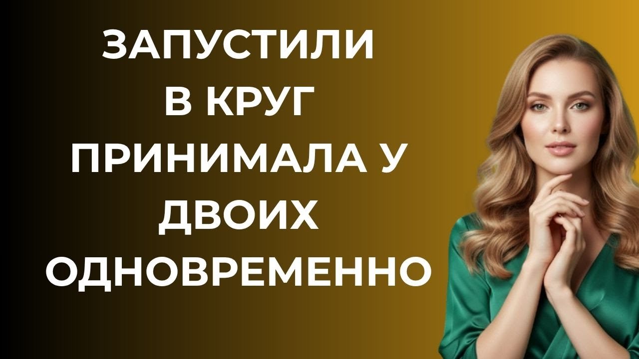 Двое начали игру одновременно | Реальная история любви и измены