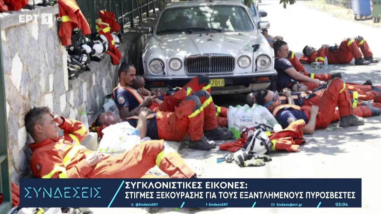 Συγκλονιστικές εικόνες: Στιγμές ξεκούρασης για τους εξαντλημένους πυροσβέστες | 13/8/2024 | ΕΡΤ