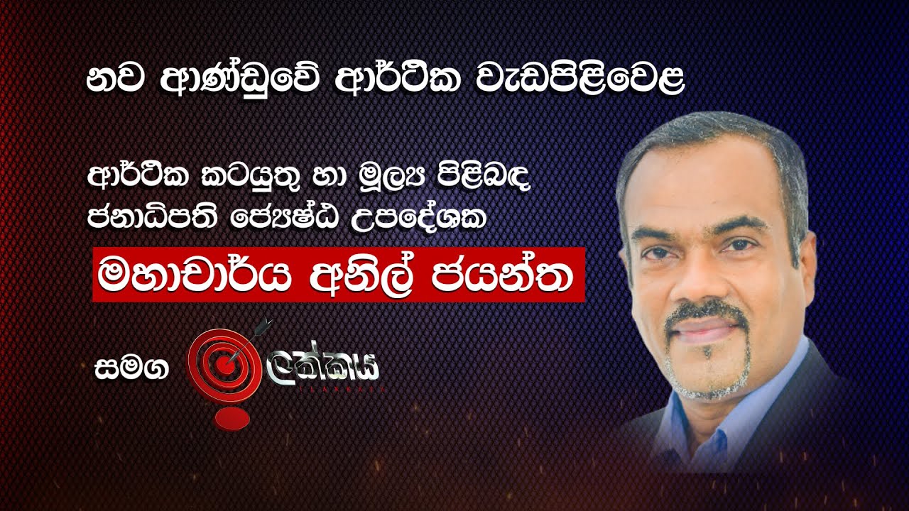 නව ආණ්ඩුවේ ආර්ථික වැඩපිළිවෙළ කෙබඳුද ? | ඉලක්කය  | Ilakkaya 02.10.2024 #Ilakkaya #News1st