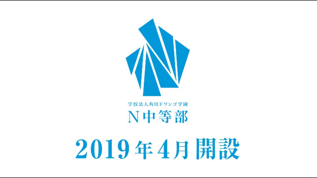 【N中等部】2019年4月 N中等部 開設決定丨N高のような新しい教育を中学生から受けられる学びの場 〜生徒・保護者・職員インタビュー～（5分版）