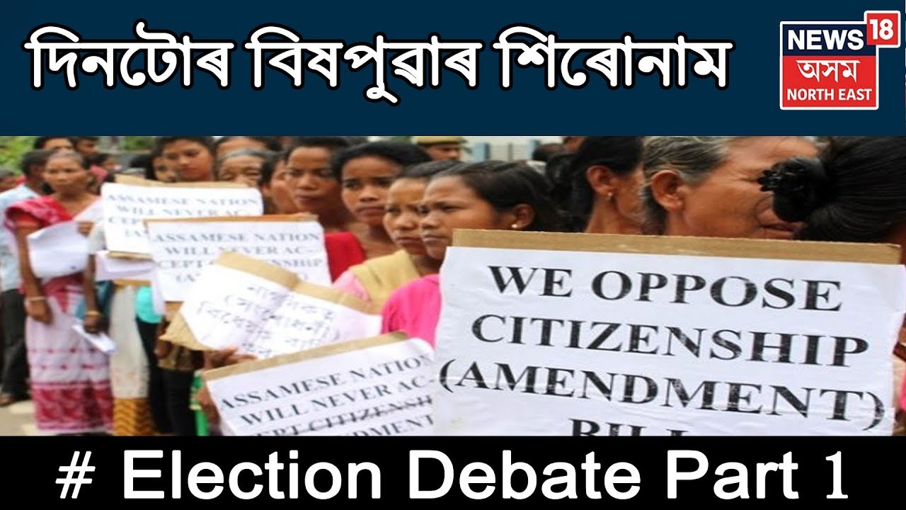 পুৱাৰ শিৰোনাম | Election Debate | Part 1