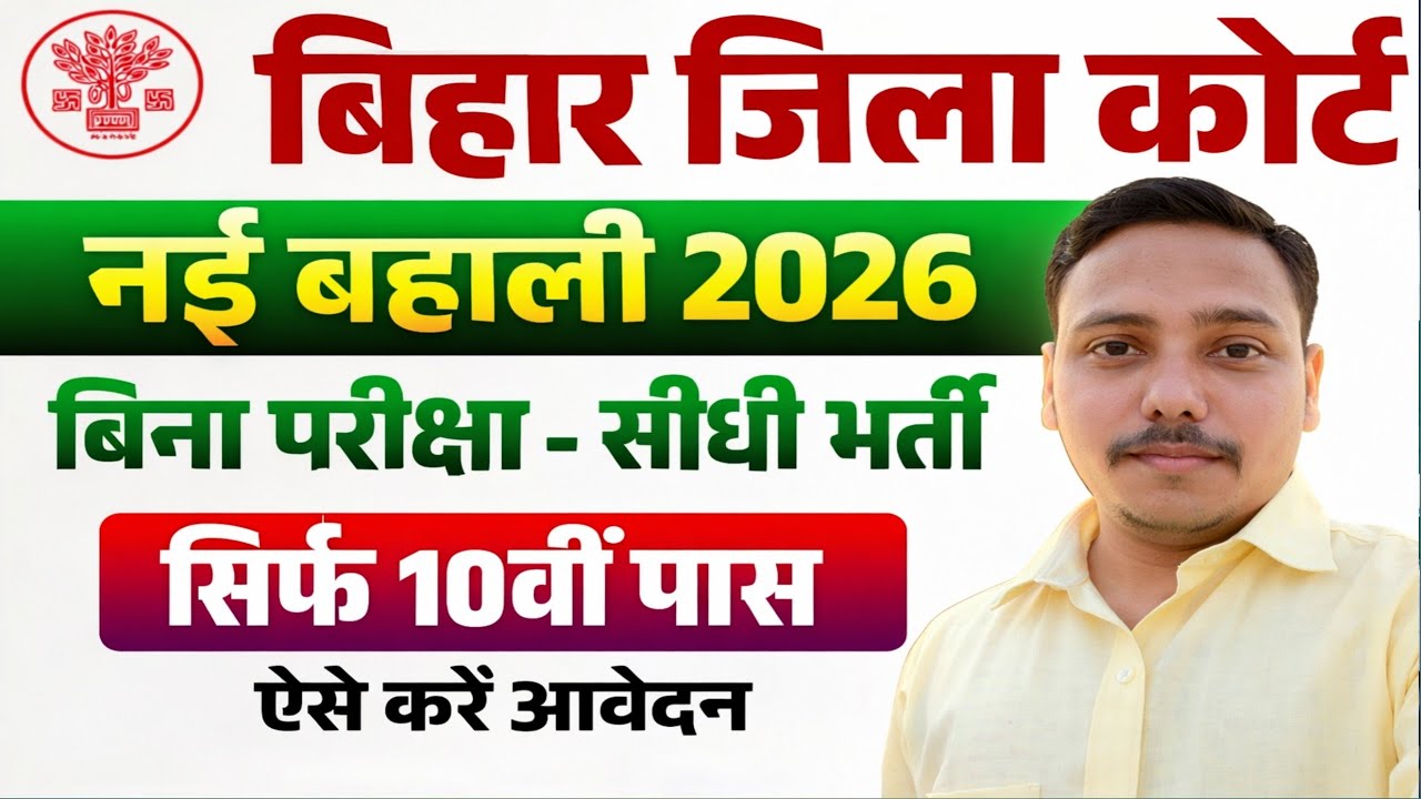 Bihar District Court Para Legal Volunteers Vacancy 2026 | बिहार जिला कोर्ट PLV भर्ती 2026