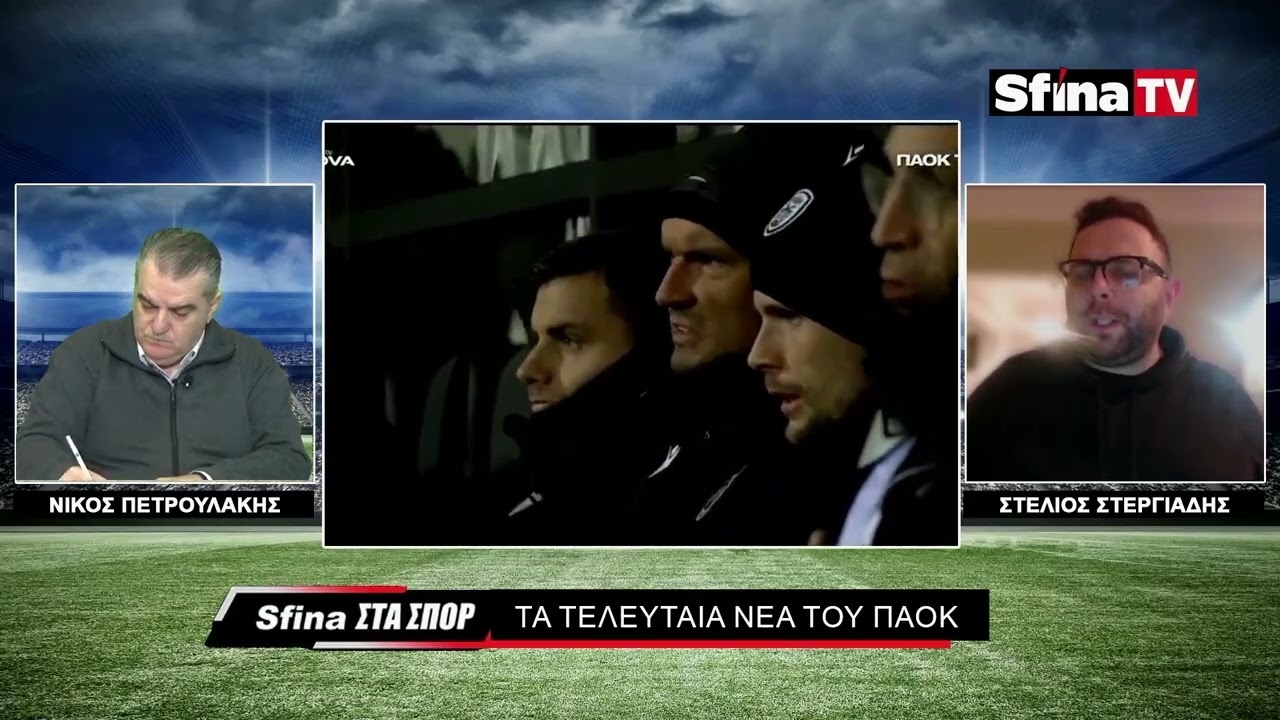 Ο ΠΑΟΚ ΓΙΑ ΤΙΤΛΟ ΟΛΟΤΑΧΩΣ (19/01/2026)