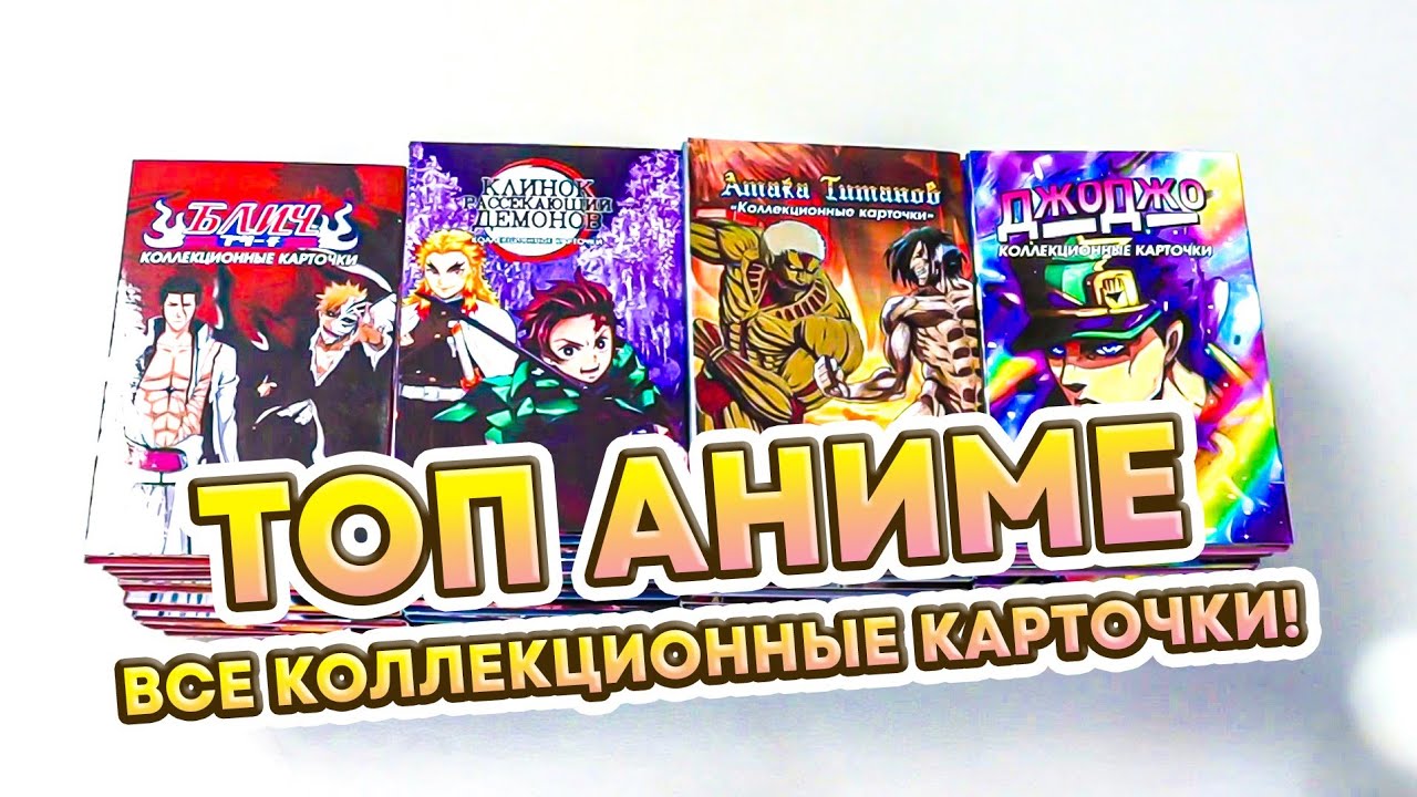 Все коллекционные карточки! ТОП Аниме и Манги