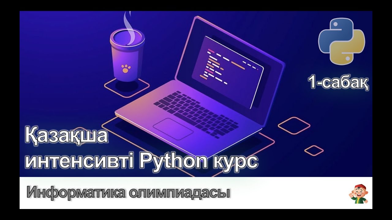 Интенсивті курс. Python. 1-сабақ.