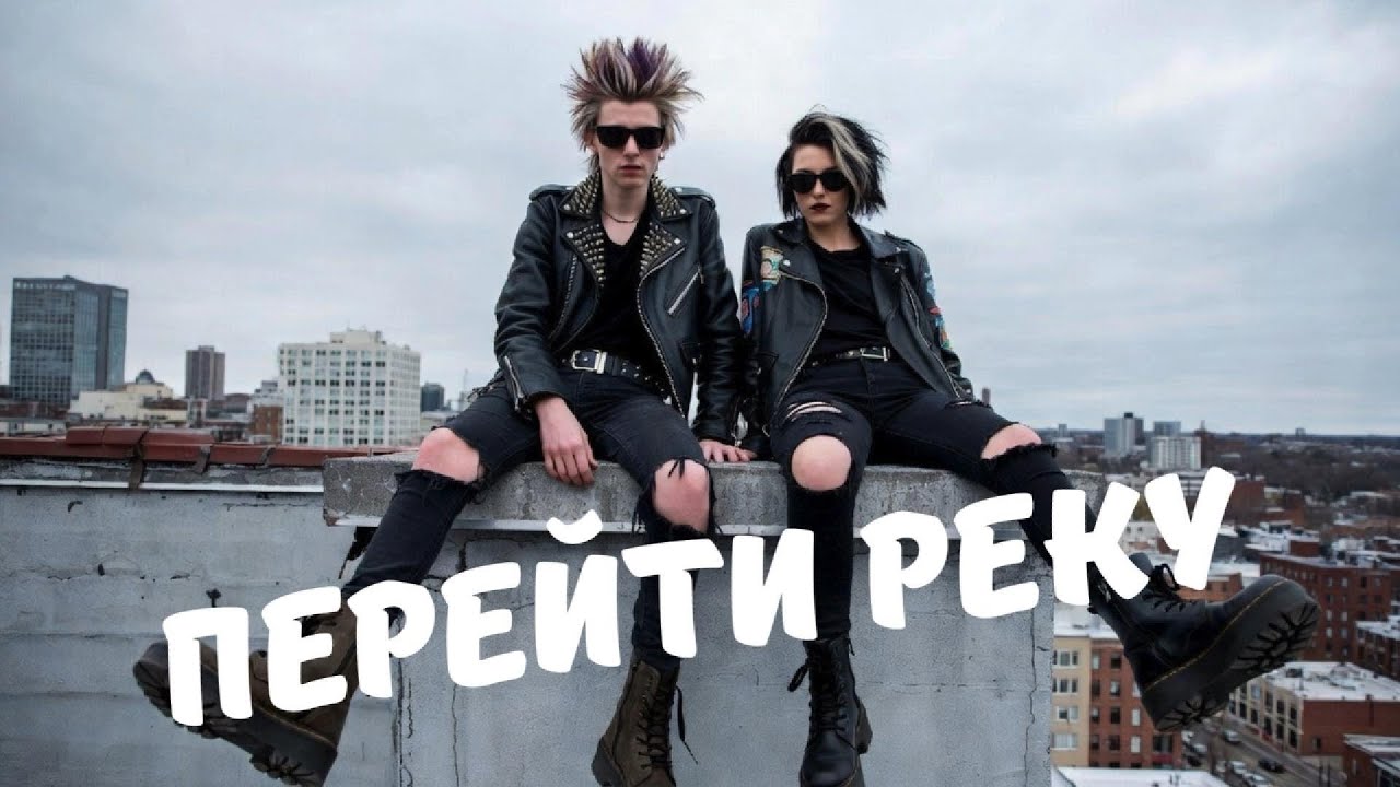 Перейти реку