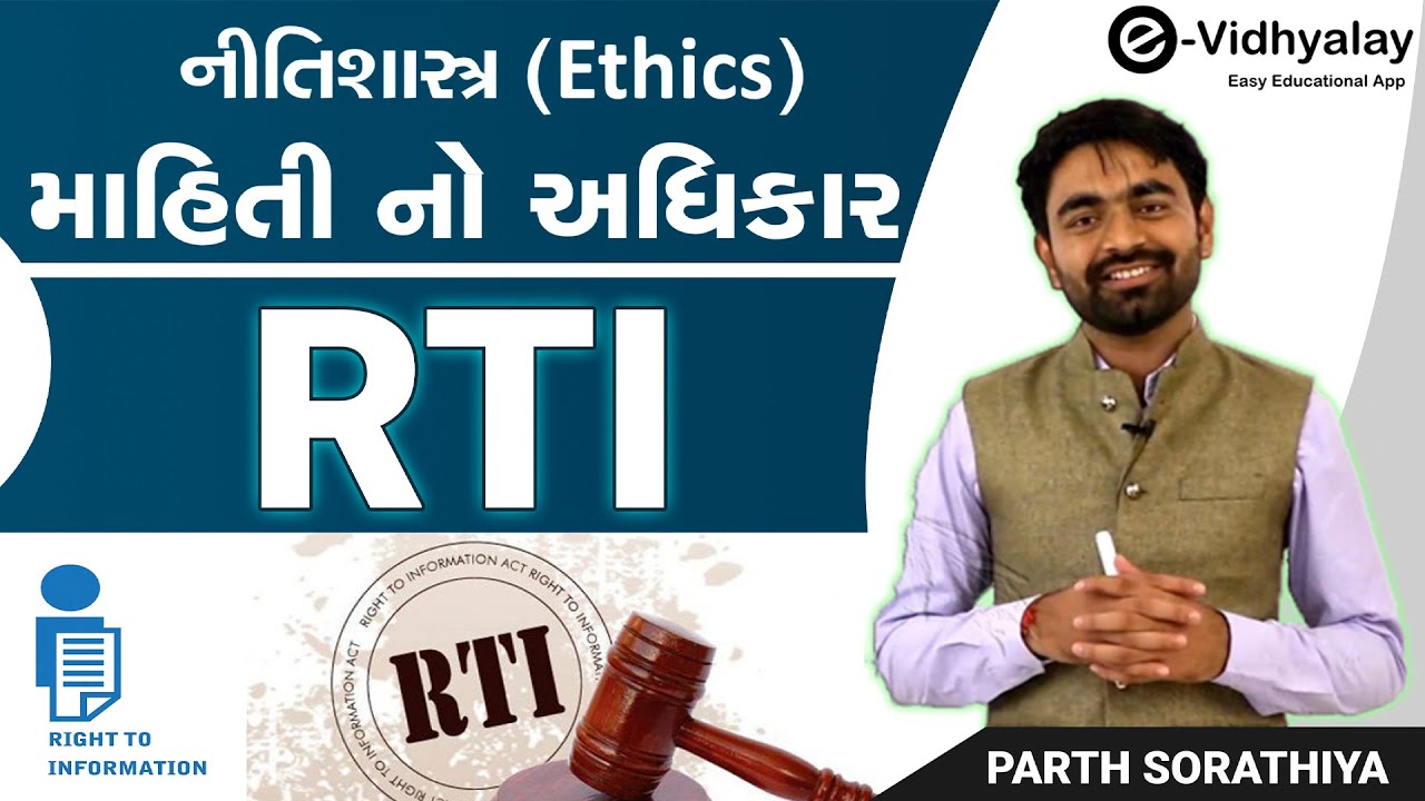 માહિતી નો અધિકાર RTI | નીતિશાસ્ત્ર (Ethics)