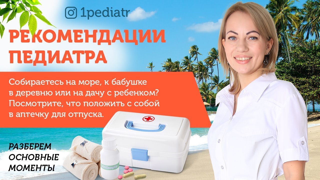 Аптечка на море, в отпуск с ребенком