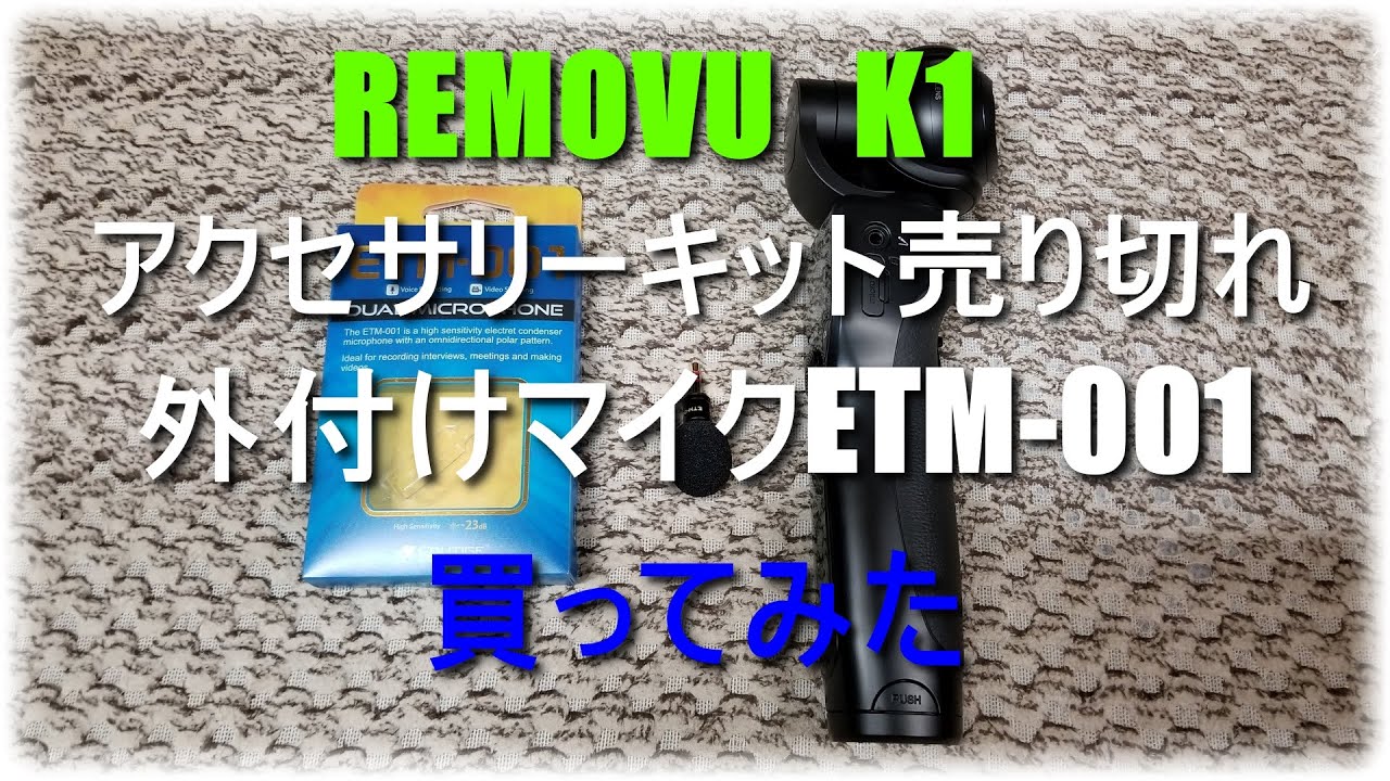 REMOVU K1に外付けマイクETM 001付けて200円ガチャしに行ってみた