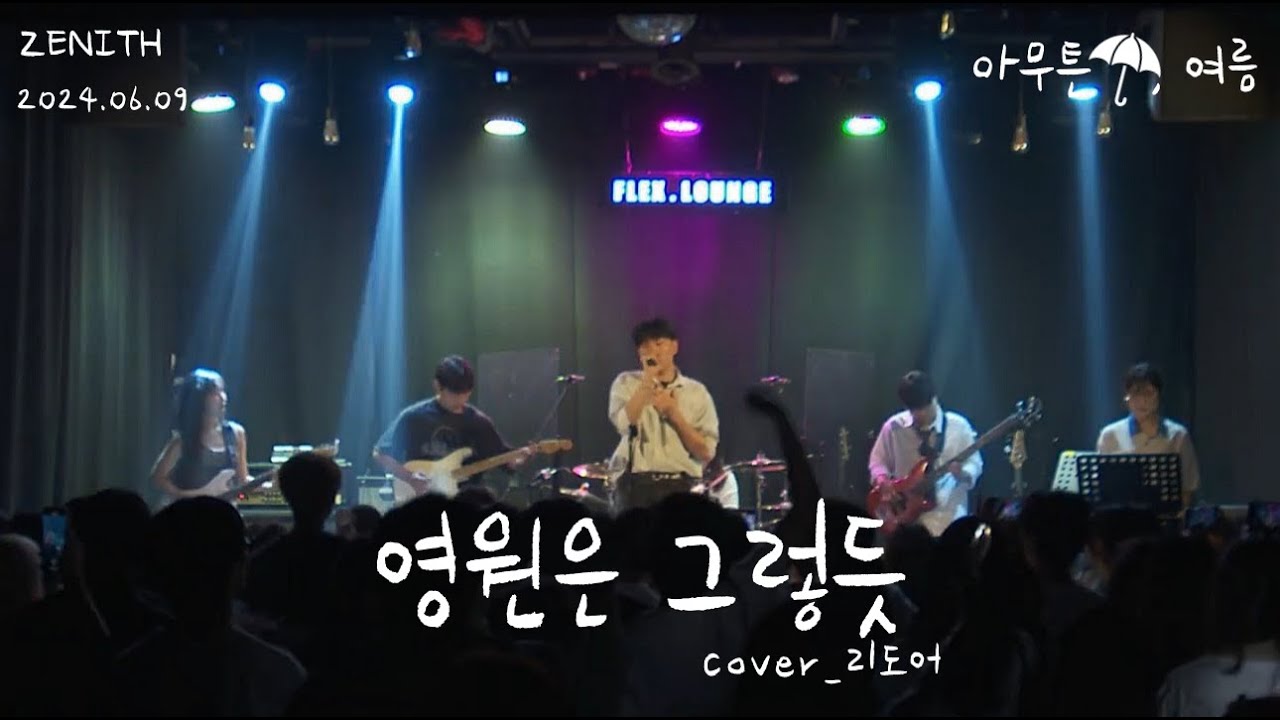 [경인교대 제니스] 영원은 그렇듯 (Cover 리도어)