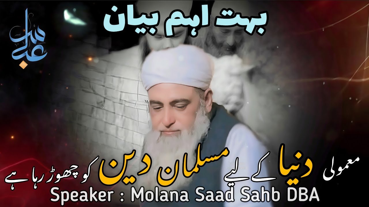 Mamooli Duniya k liye Muselman Deen ko choor rhaa hai By Molana Saad Kandhlavi Sahb DBA