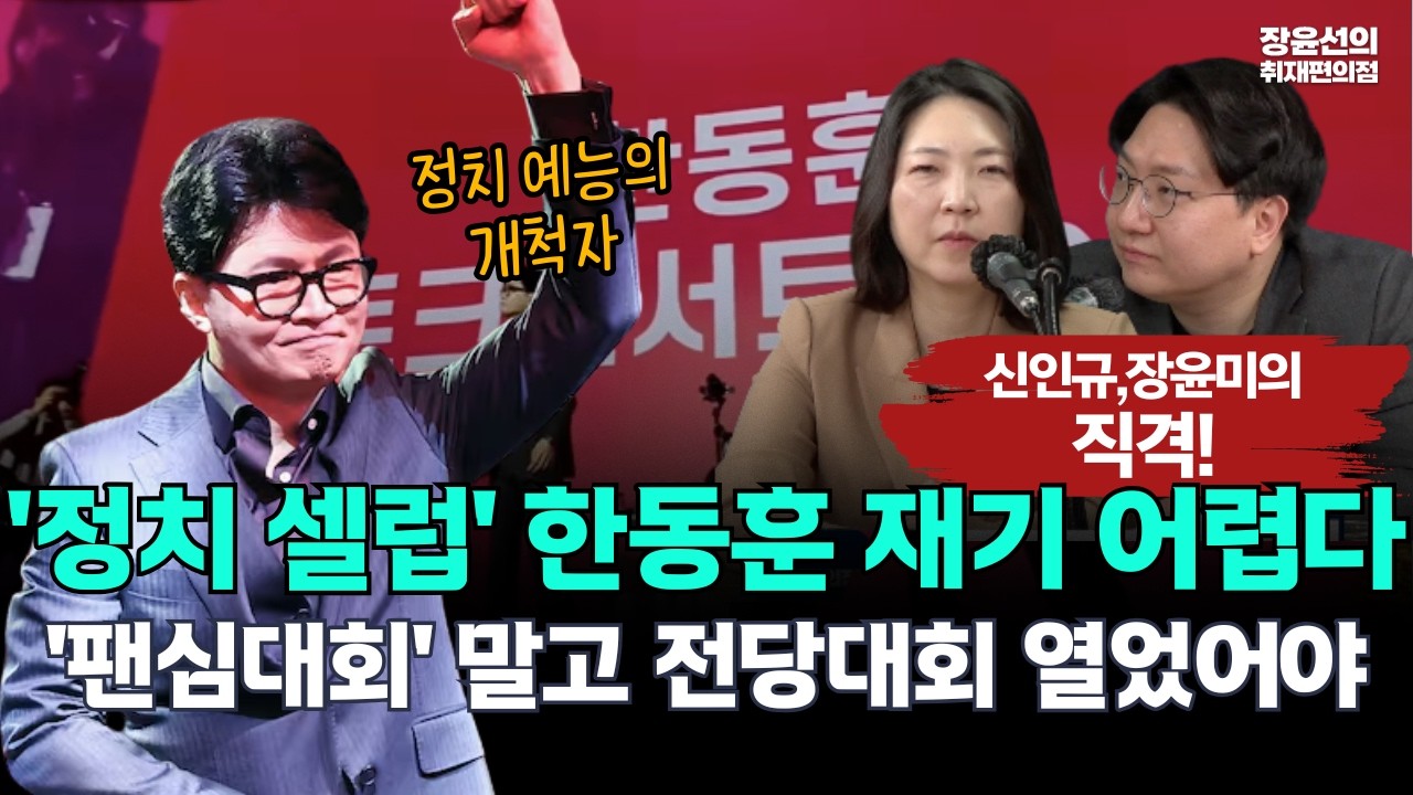 [신인규 장윤미의 직격]'정치 셀럽' 한동훈 재기 어렵다.. '팬심대회' 말고 전당대회 열었어야