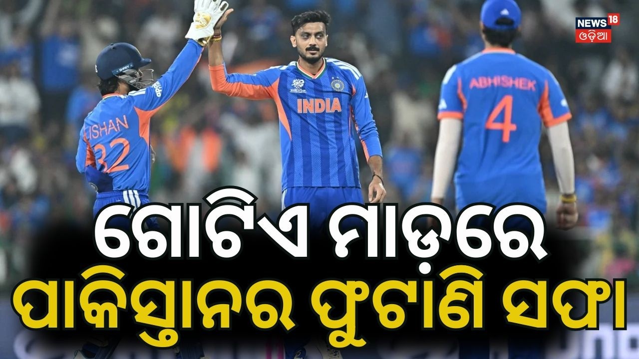 ରବିବାରରେ ଖେଳ କରିଦେଲା ଭାରତ | T20 World Cup 2026 LIVE | India Vs Pakistan Match | Odia News