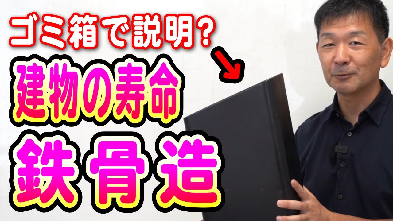 【建物の寿命】鉄骨造は何年なの？