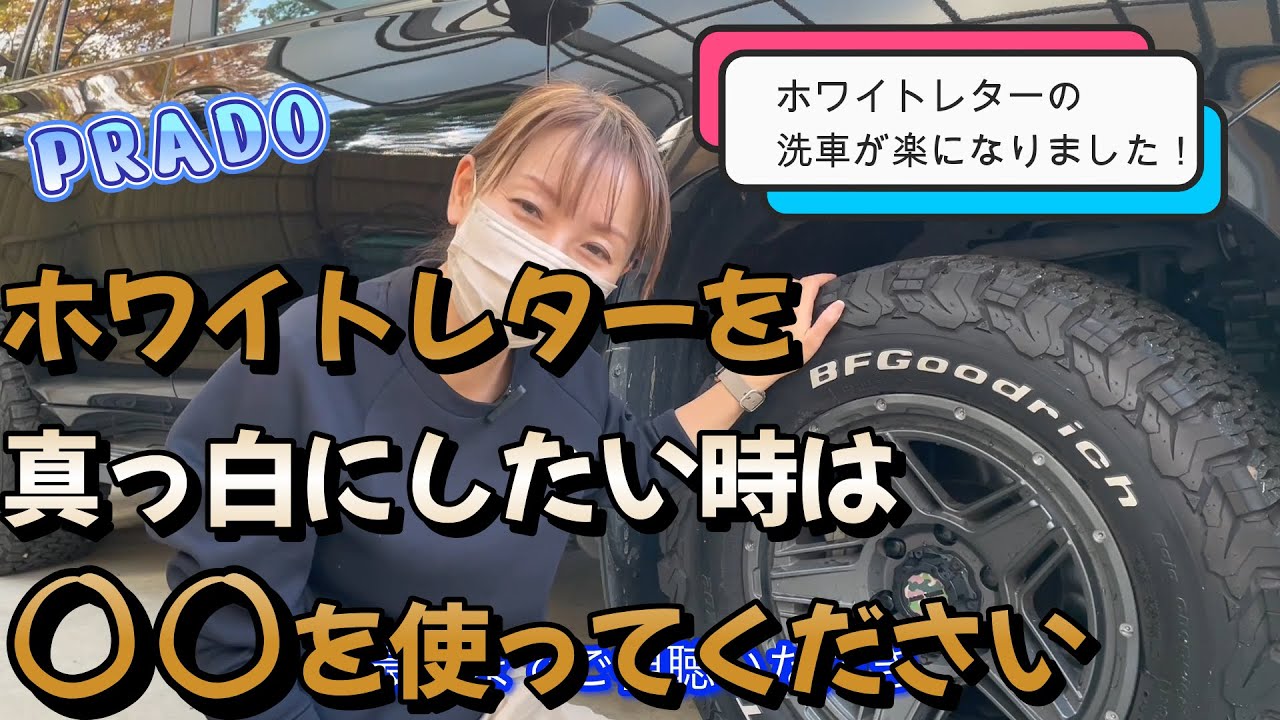 【プラド女子】ホワイトレターを真っ白にする方法見つけました！！