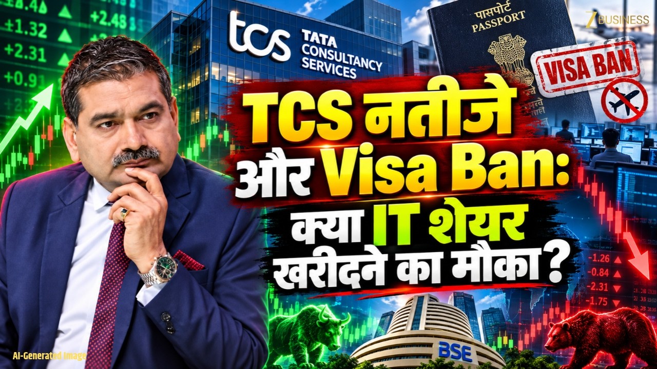TCS Results & Trump Visa Ban Impact: IT Shares में क्या करें? जानिए Anil Singhvi से