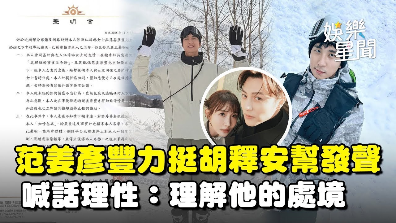 范姜彥豐發聲！胡釋安捲「粿王不倫戀」范姜力挺幫澄清「已道歉」喊話呼籲理性：理解他的處境｜三立娛樂星聞│ Vidol