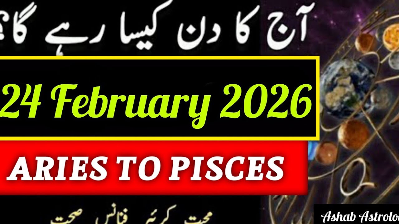 24 February 2026 Ka Din Kaisa Rahega | Aaj Ka Horoscope | Ashab Astrologer