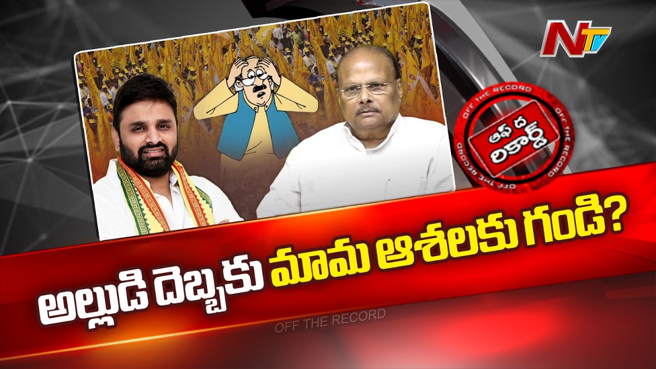 అల్లుడు డ్రగ్స్ ప్యాకెట్ గిల్లుడు మామను ముంచేలా ఉందా? | Putta Mahesh, Yanamala Ramakrishnudu | NTV