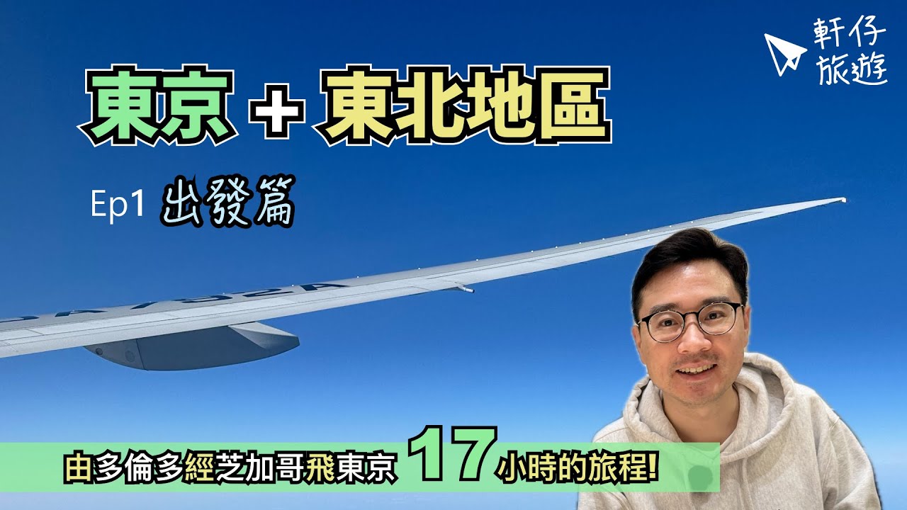 🇯🇵 日本東京 + 東北地區 2025 | ANA 芝加哥✈成田 | 池袋 Super Hotel Premier