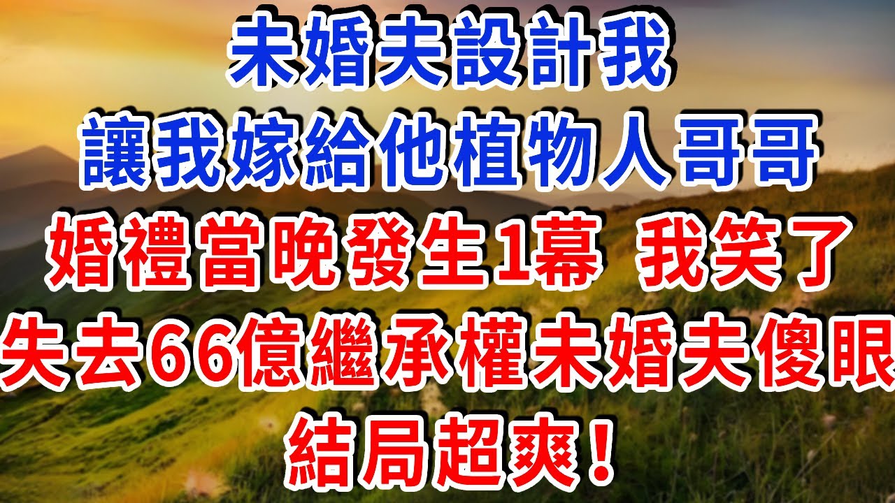 未婚夫設計我，讓我嫁給他植物人大哥，婚禮當晚發生1幕 我笑了，失去66億繼承權前未婚夫傻眼 結局超爽！#雅婷講故事#為人處世#生活經驗#情感故事#晚年哲理#說故事#完結文#出軌