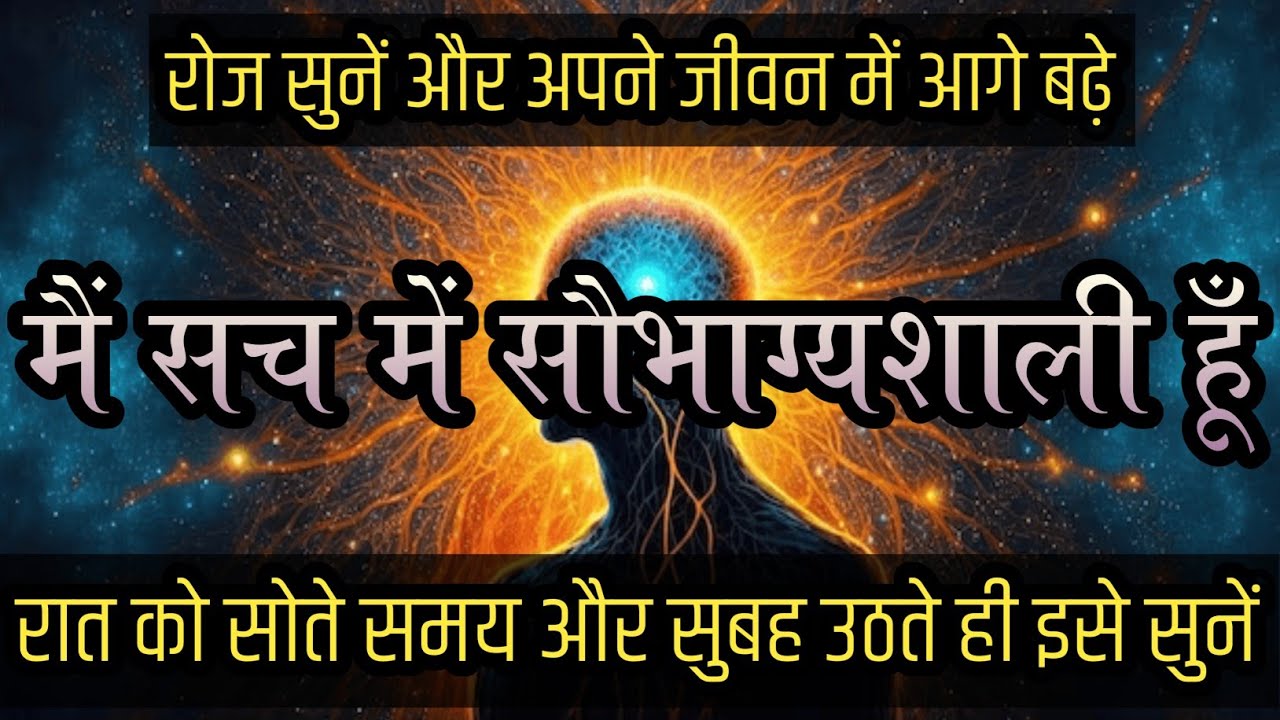 मैं सच में सौभाग्यशाली हूँ | रोज सुनें और अपने जीवन में आगे बढ़े | Daily Hindi Positive Affirmations