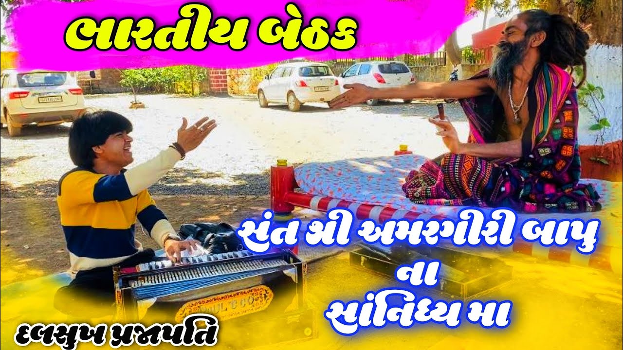 ભારતીય બેઠક Hit’s of Dalsukh Prajapati || Amargiri Bapu || અમરગીરી બાપુ ના સાંનિધ્ય માં