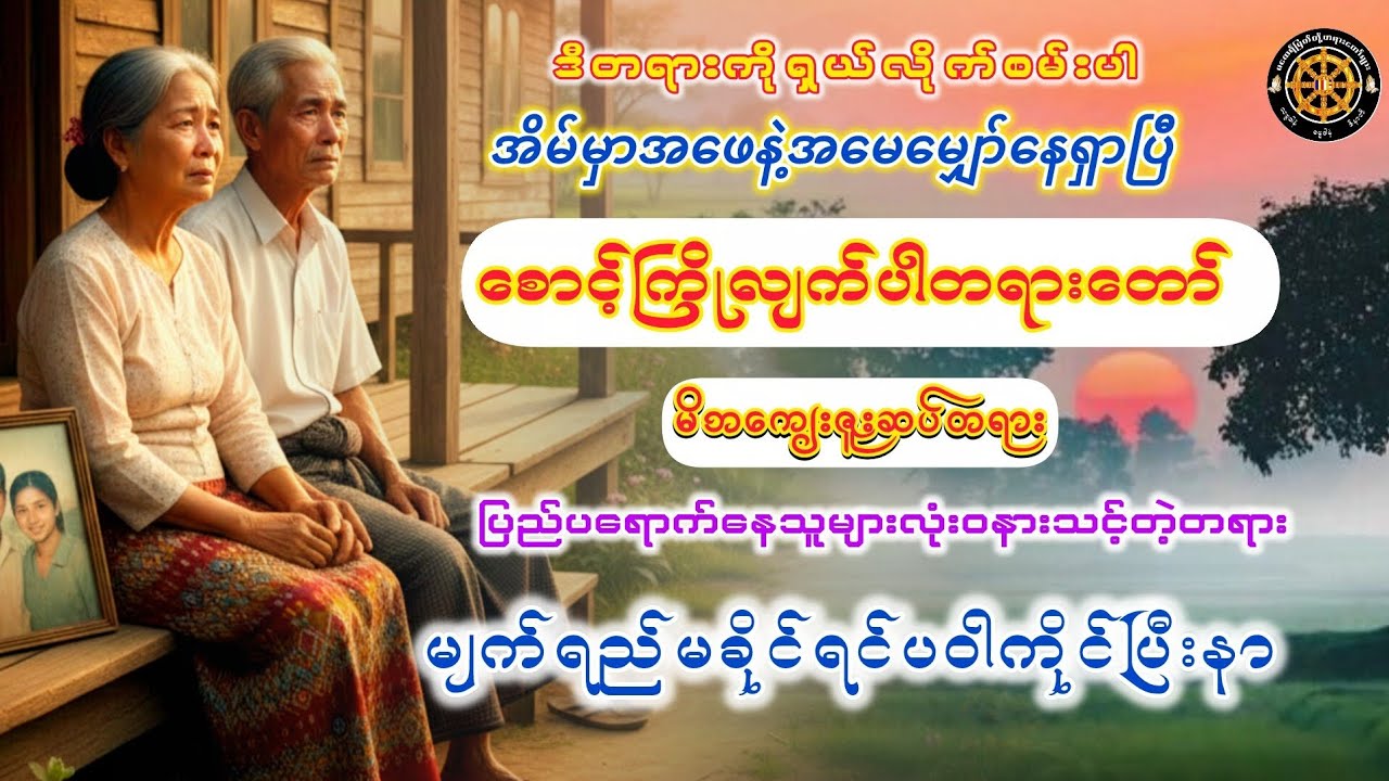 #စောင့်ကြိုလျက်ပါတရားတော် #အရှင်သုဇာတ #ဓမ္မသုတများတိုးစေဖို့ #တရားတော်များ #views #2026 #watch 