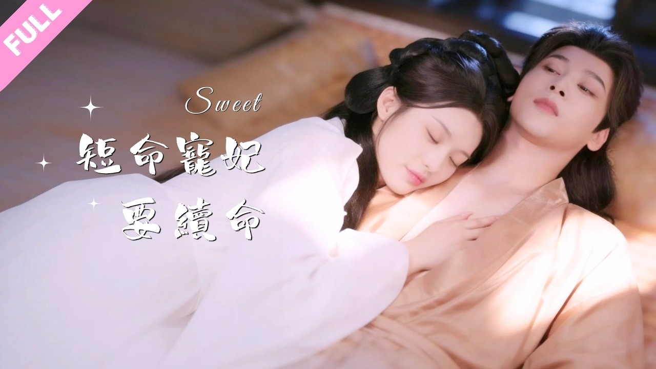 #馮俊熙#許若彤💕製香師魂穿短命寵妃~手就沒從皇帝的胸肌上下來過，睡著了都不放過！還主動扮丫鬟玩角色PLAY，親密接觸才能續命哇！#甜寵 #霸總 #短劇 #shortdrama #cdrama