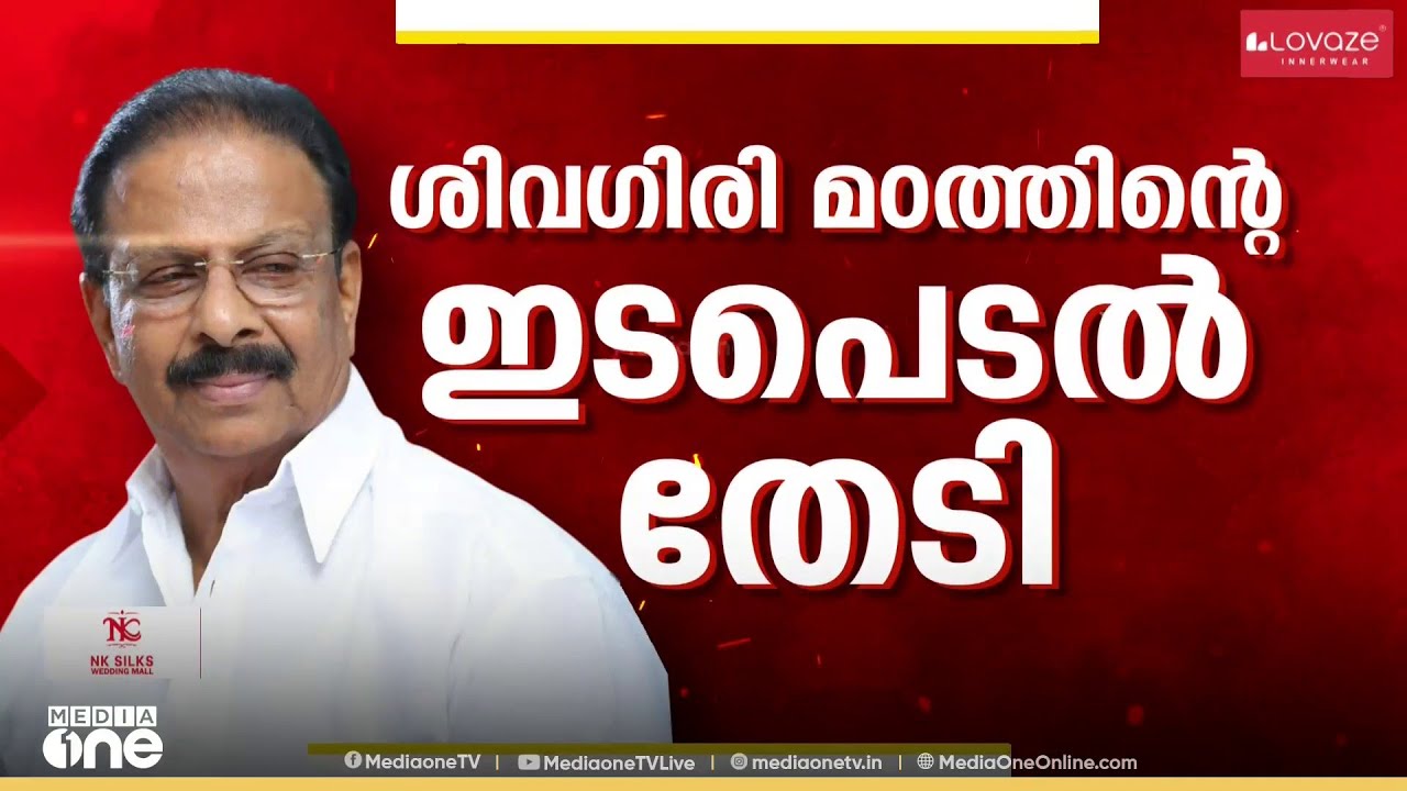സമ്മർദ തന്ത്രങ്ങൾ പലവിധം; ശിവഗിരി മഠം നൽകിയ പട്ടികയിൽ സുധാകരന്റെ പേരും; വഴങ്ങാതെ ഹൈക്കമാൻഡ്
