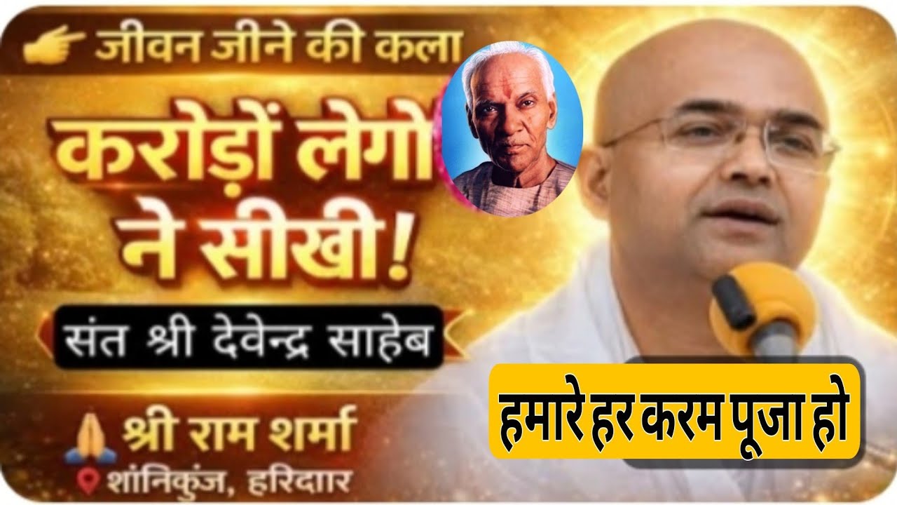 श्री राम शर्मा शांतिकुंज हरिद्वार, जीवन जीने की कला, करोड़ों लोगों ने सीखी 