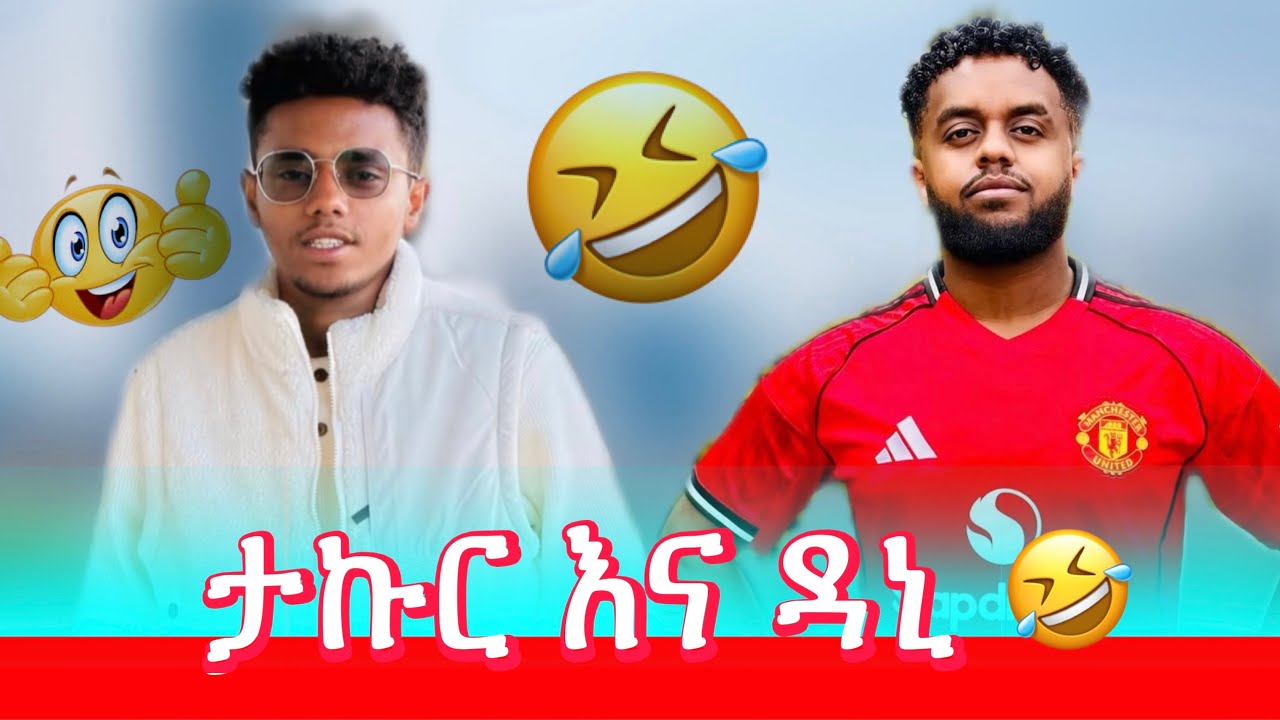 በቀሉ ነሽ 🤣ዳኒ ና ታኩር 🤣