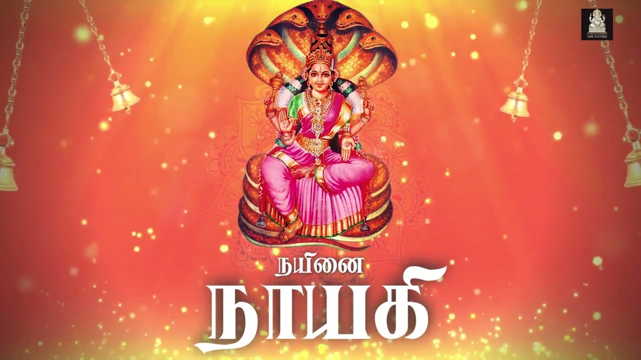 நயினை நாயகியே | நயினாதீவு நாகபூசணி அம்மன் பாடல்  | @poovanmatheesan | Trm Picture | Nainativu Song