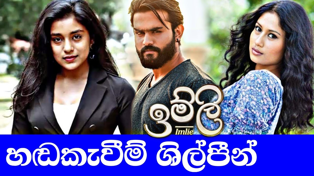 Imlie | Sirasa TV Sinhala Dubbing Artists | ඉම්ලි | හඬකැවීම් ශිල්පීන්