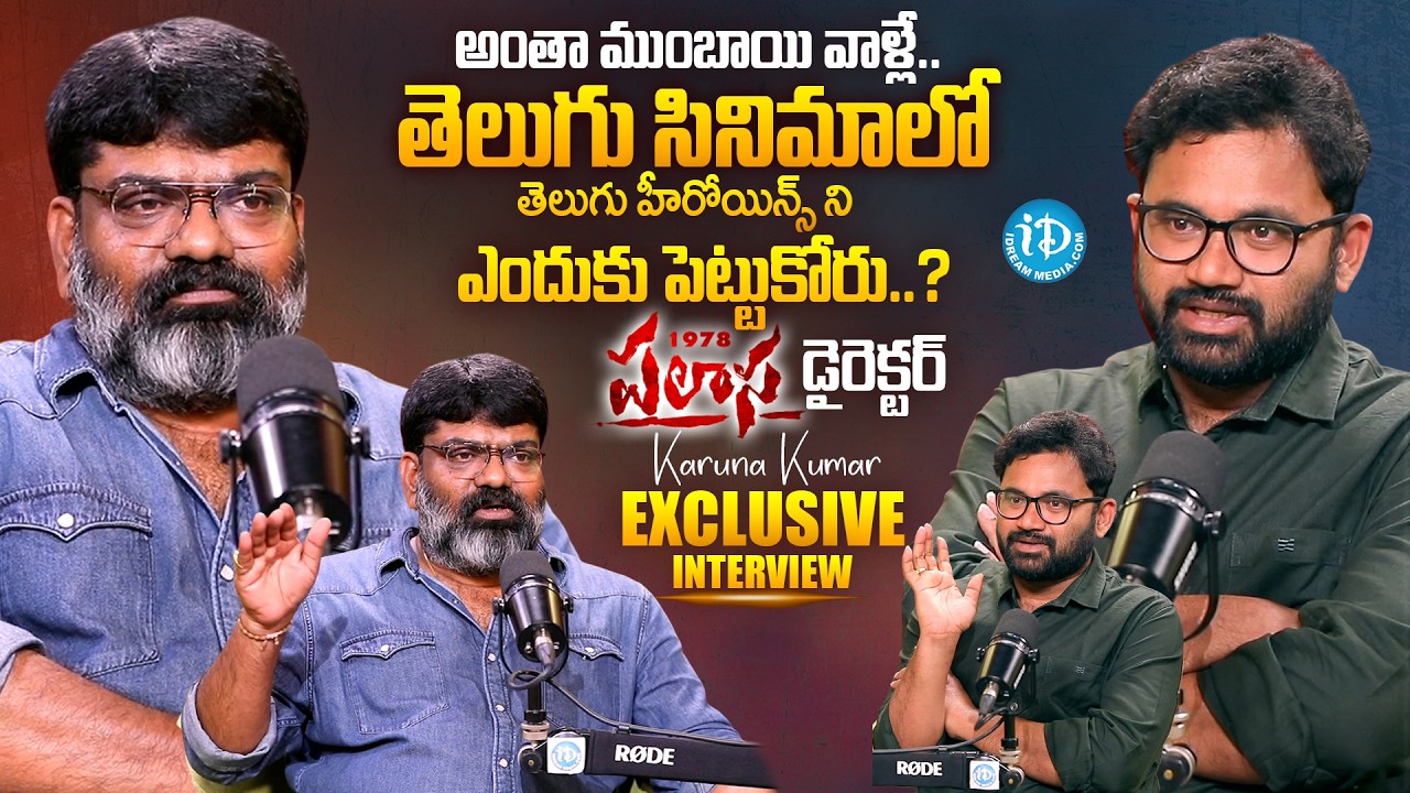Palasa Director Karuna Kumar Latest Exclusive Interview | Anchor Raja | iDream Prime