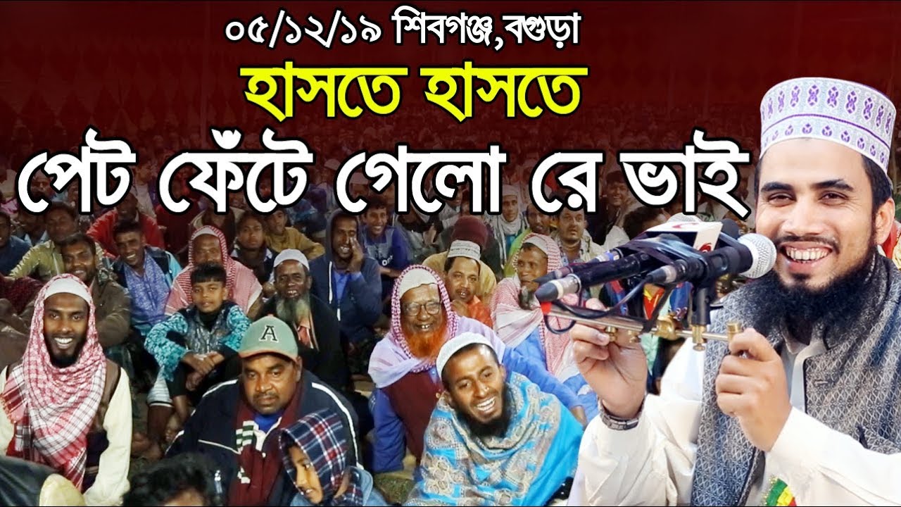 ৫/১২/১৯ শিবগঞ্জ,বগুড়া হাসতে হাসতে পেট ফেঁটে গেলো রে ভাই গোলাম রব্বানীর ওয়াজে Golam Rabbani Waz 2019
