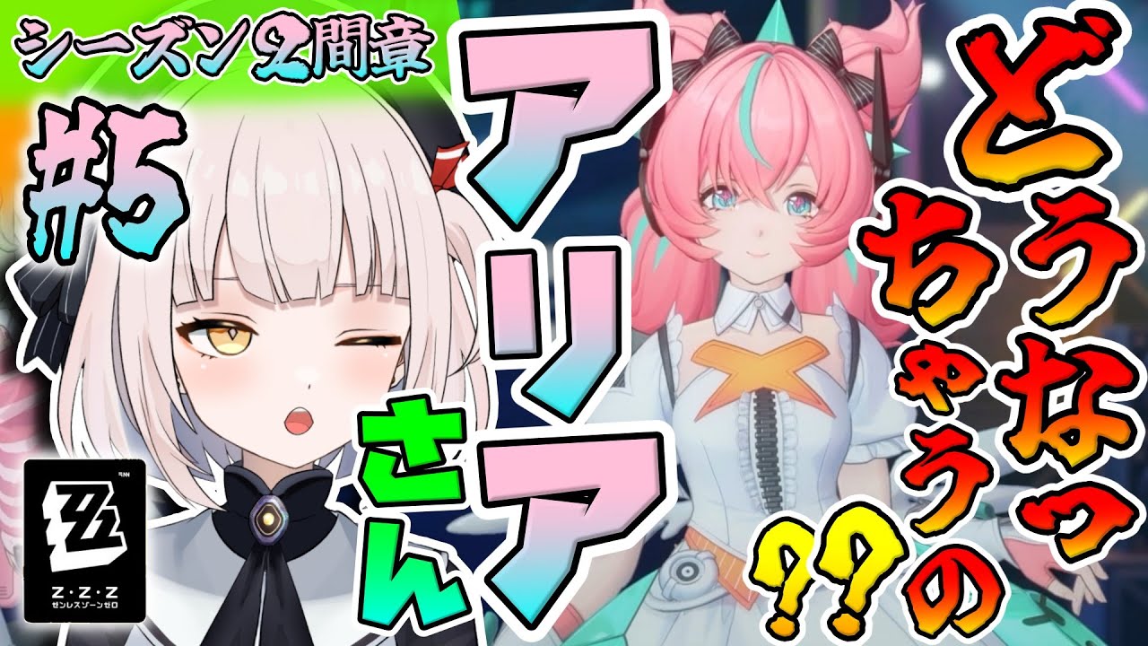 【ゼンレスゾーンゼロ】【シーズン2間章】#5 ★どうなっちゃうの、アリアさん!? アリアさん周りのお話気になりますね～～!! これから妄想エンジェルさん達はどうなっちゃうのでしょうか!?