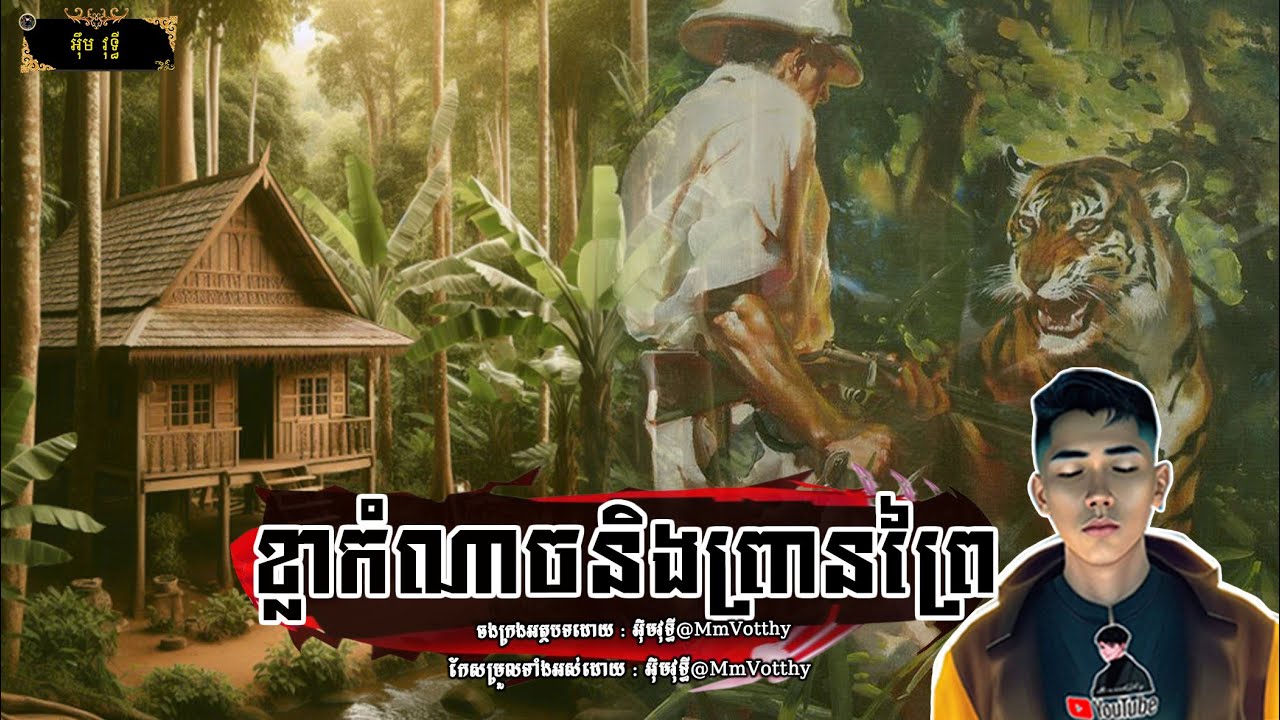 ខ្លាកំណា.ចនិងព្រានព្រៃ [មហាឆៃ] Episode៣២ |Mm votThy